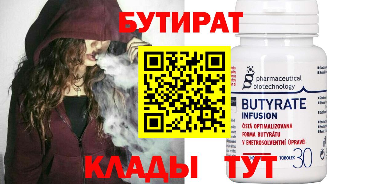 БУТИРАТ  БУТИРАТ вода  Вход с VPN  Лесозаводск 