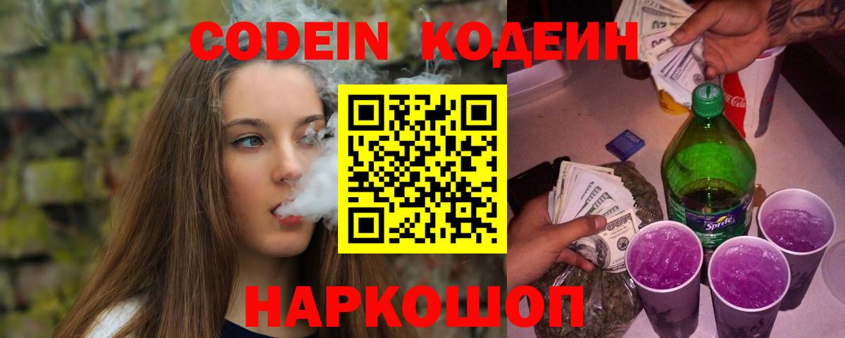 Лесозаводск  Кодеин напиток Lean (лин)  Codein Purple Drank  Вход с VPN 